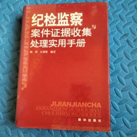 纪检监察案件证据收集与处理实用手册