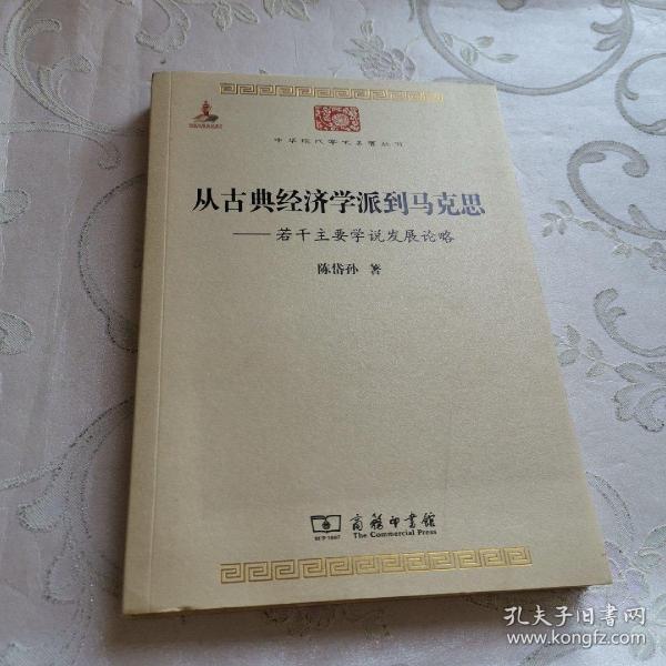 中华现代学术名著丛书·从古典经济学派到马克思：若干主要学说发展论略