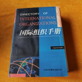 国际组织手册：中、英、法文
