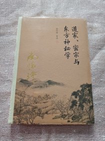 南怀瑾作品集（新版）：道家、密宗与东方神秘学