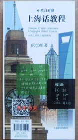 【顺丰包邮+签名本】中英日对照上海话教程