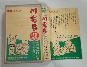 川老表啭李伯清散打评书 四川曲艺精选之一 磁带