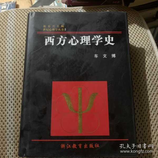 西方心理学史