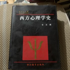 西方心理学史