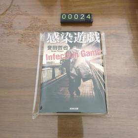 日文 感染游戏 誉田哲也