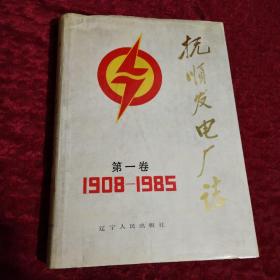 抚顺发电⺁志（1908-1985）第一卷