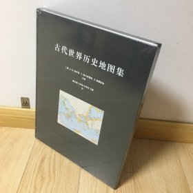 古代世界历史地图集