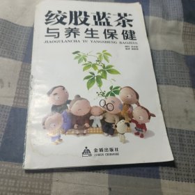 绞股蓝茶与养生保健