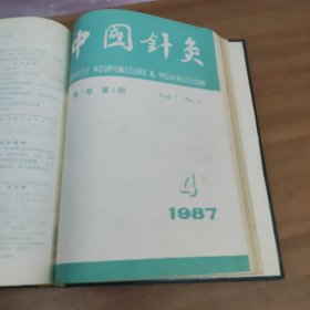 上海针灸杂志1987年1-4期合订本 中国针灸杂志1987年1-6期合订本(10本合售)