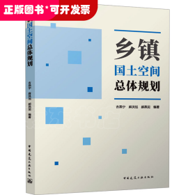 乡镇国土空间总体规划