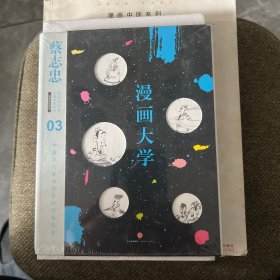 漫画大学：漫画儒家思想