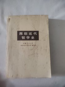 西欧近代哲学史