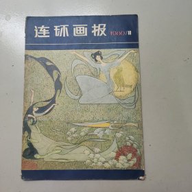 连环画报 1980/11