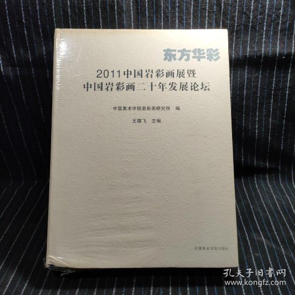 东方华彩 : 2011中国岩彩画展暨中国岩彩画二十年
发展论坛