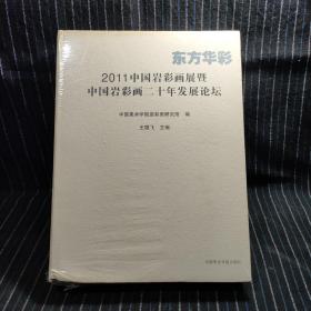 东方华彩 : 2011中国岩彩画展暨中国岩彩画二十年
发展论坛