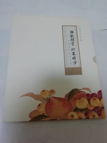 静观闲赏 珍果时分——中国花鸟画作鉴赏（12开带函套，中国集邮总公司2015年前后出版）2025.5.30日上
