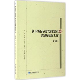 新时期高校建设和思想政治工作