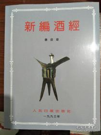 《新编酒经--中华美酒的过去、现在、未来》 ☆ 酒文化收藏 （茅台酒厂，五粮液酒厂，剑南春酒厂，文君酒厂……）酒厂宣传彩页特别多，十分罕见！ ☆酒文化收藏必备书籍！！ ☆秦含章大师力作！ ☆原版书籍！库存新书！不是后来印刷的！敬请知悉！ ☆本店重点推荐书籍！！！