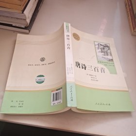 唐诗三百首 名著阅读课程化丛书 九年级上