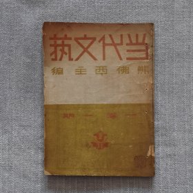 当代文艺【创刊号】（民国卅三年一月）