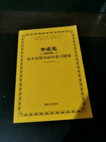 李重光基本乐理书面作业习题集