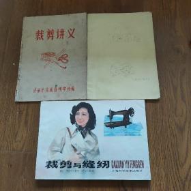 裁剪讲义(济南市东风缝纫学校编六十年代)，上海服装裁剪业校讲义(油印本)，裁剪与缝纫1981年，3本合售