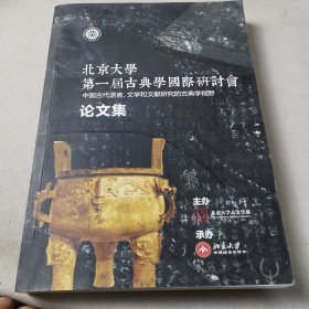 北京大学第一届古典学国际研讨会 论文集（上卷）