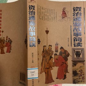 资治通鉴故事简读