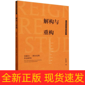 解构与重构-米歇尔.图尔尼埃作品研究