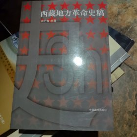 西藏宗教工作概说