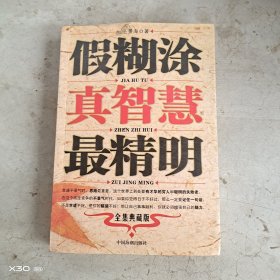 假糊涂真智慧最精明