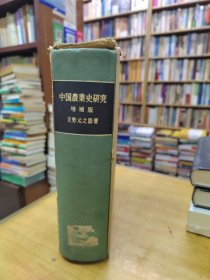 中国农业史研究（増补版）