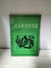 社会冲突的功能