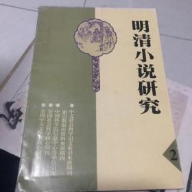 明清小说研究 总第六十期2001.2