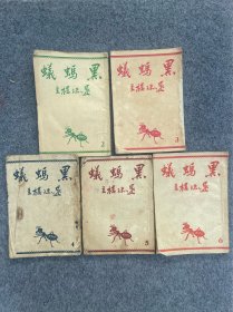 还珠楼主-黑蚂蚁-五本-如图。还珠楼主（1902年—1961年），原名李寿民，重庆市长寿区人，李寿民是唯一在中国现代文学史上占有一席之地的人物。曾被誉为“现代武侠小说之王”