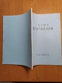 1984年辽宁省气候评价选编（油印本）