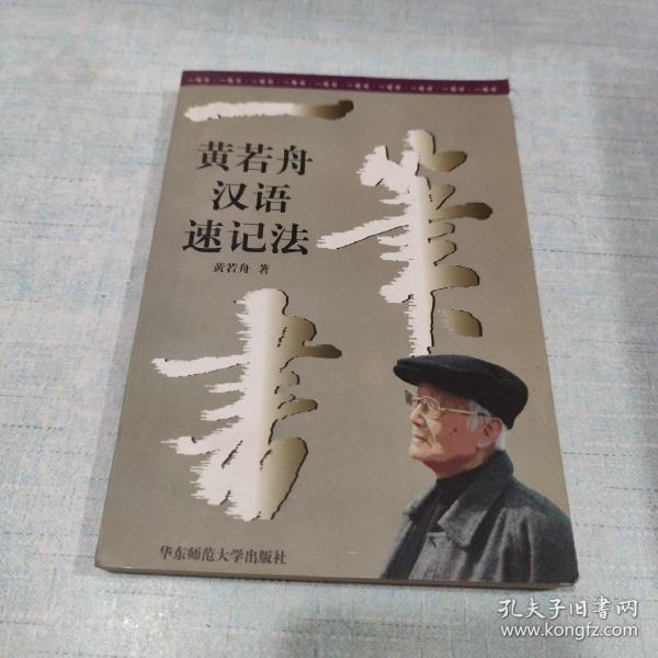 一笔书:黄若舟汉语速记法