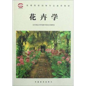 花卉学9787503804137北京林业大学中国林业出版社1999-4
