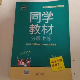 五三 同学教材分层讲练 高中生物 必修3 人教版 曲一线科学备考（2018）