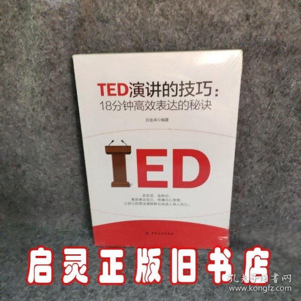 TED演讲的技巧:18分钟高效表达的秘诀