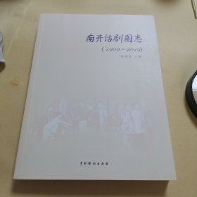 南开话剧图志(1909-2019)无版权页见图