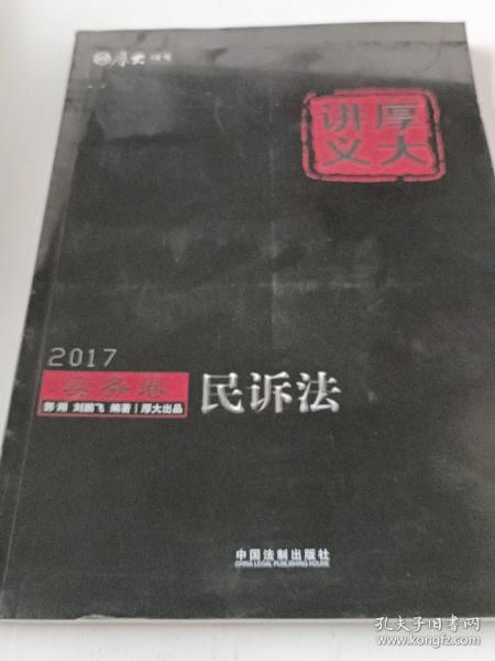 2017年国家司法考试厚大讲义实务卷：民诉法