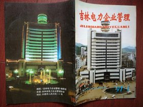 吉林电力企业管理1997年第1期，封面通化电业局调度大楼，对供电企业富余人员的思考