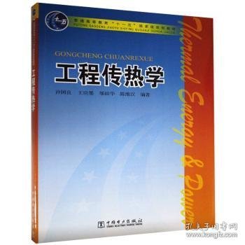 普通高等教育“十一五”国家级规划教材：工程传热学