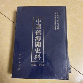 中国旧海关史料：1859-1948  样册