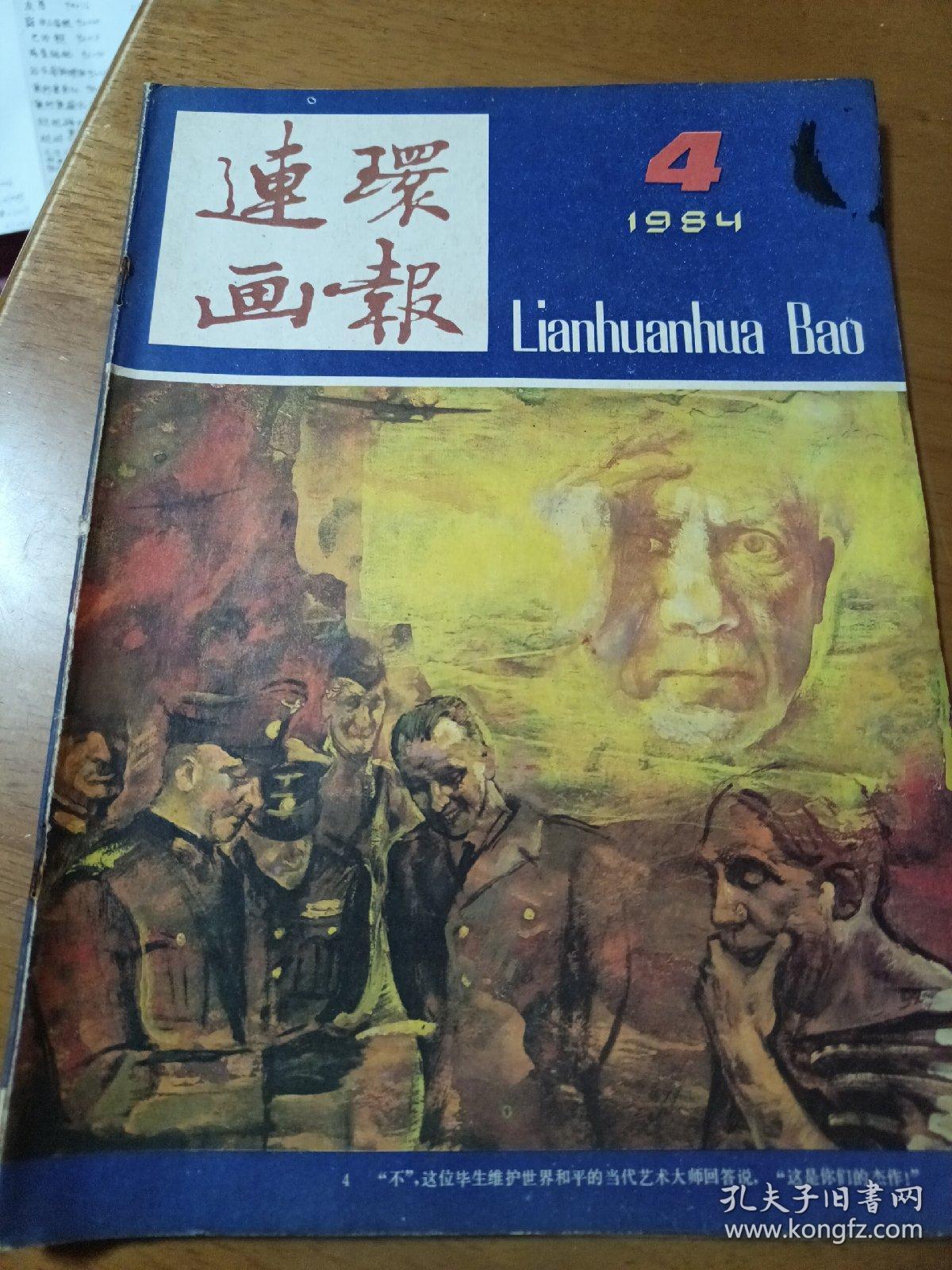 连环画报1984年4