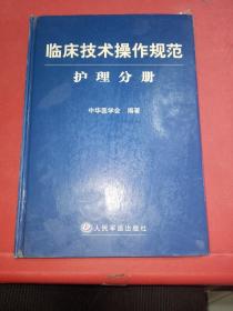 临床技术操作规范护理分册