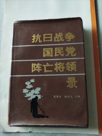 抗日战争国民党阵亡将领录