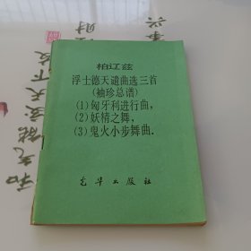 柏辽兹浮士德天谴曲选三首