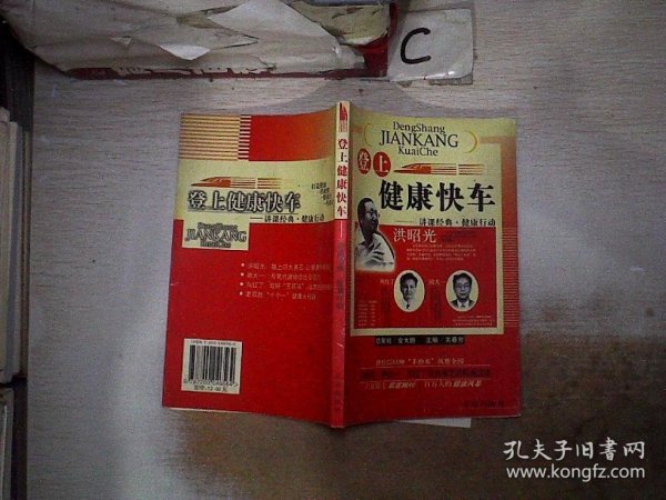 登上健康快车：讲课经典·健康行动